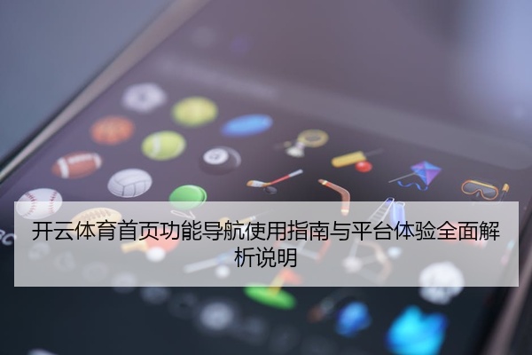 开云体育首页功能导航使用指南与平台体验全面解析说明