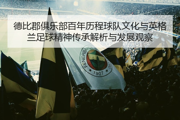 德比郡俱乐部百年历程球队文化与英格兰足球精神传承解析与发展观察