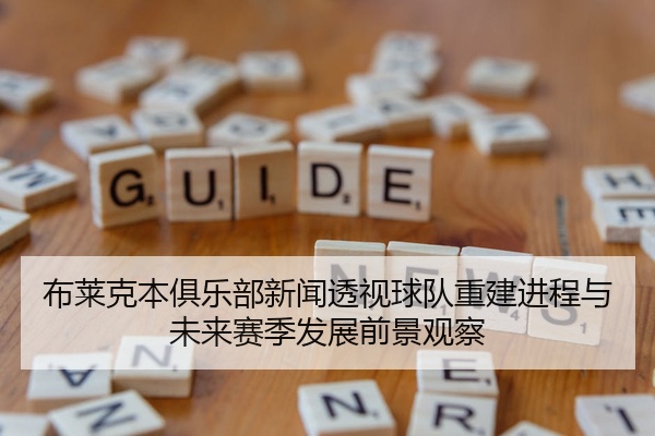 布莱克本俱乐部新闻透视球队重建进程与未来赛季发展前景观察